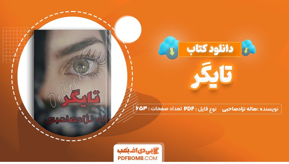 دانلود کتاب تایگر هاله نزادصاحبی653صفحهPDFپی دی اف📕