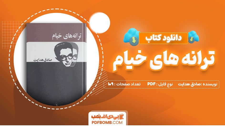 دانلود کتاب ترانه های خیام صادق هدایت 109صفحهPDFپی دی اف📕