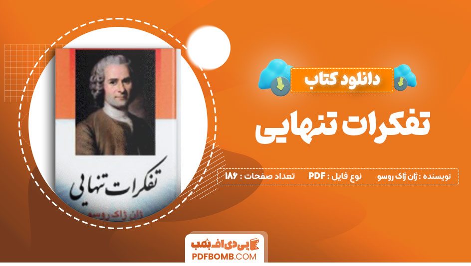 دانلود کتاب تفکرات تنهایی ژان ژاک روسو پزشکپور186صفحهPDFپی دی اف📕