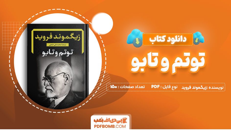 دانلود کتاب توتم و تابو زیگموند فروید محمدعلی خنجی 150صفحهPDFپی دی اف📕