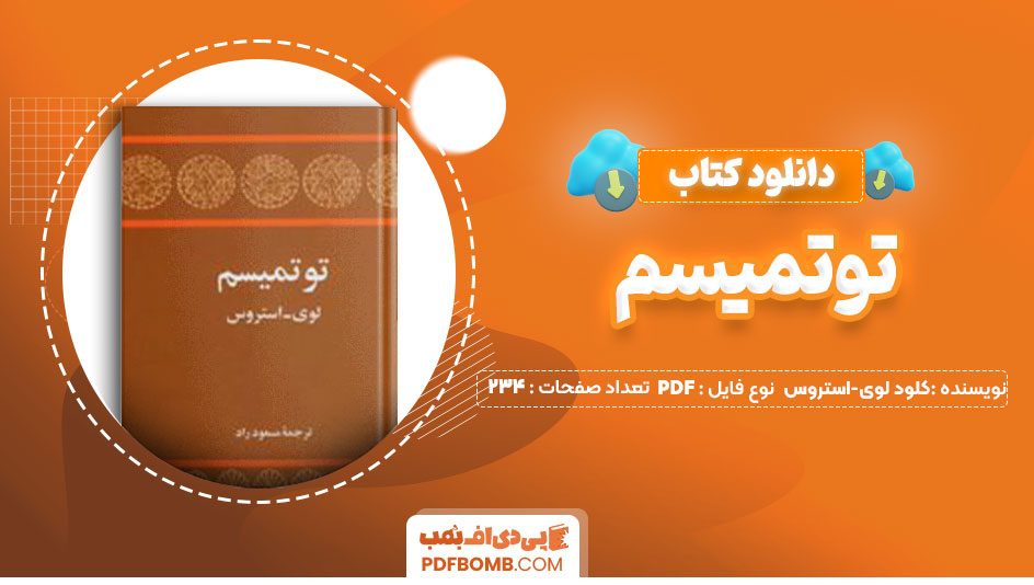 دانلود کتاب توتمیسم کلود لوی-استروس مسعودراد 234صفحهPDFپی دی اف📕