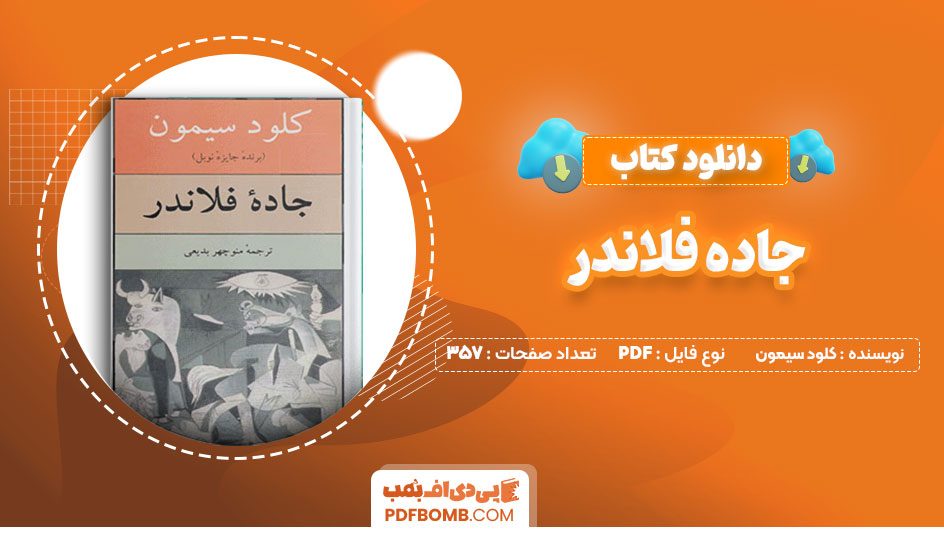 دانلود کتاب جاده فلاندر کلودسیمون منوچهربدیعی357صفحهPDFپی دی اف📕