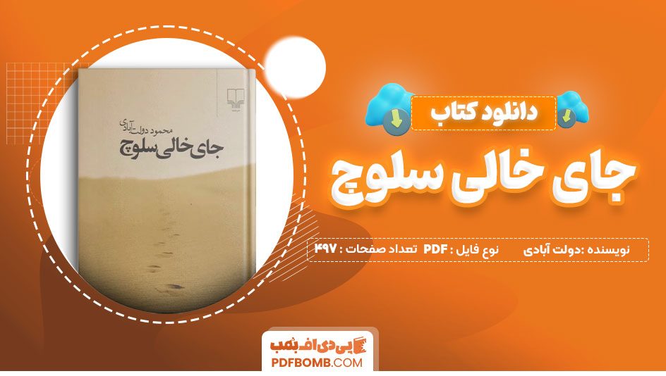 دانلود کتاب جای خالی سلوچ محمود دولت آبادی497صفحهPDFپی دی اف📕