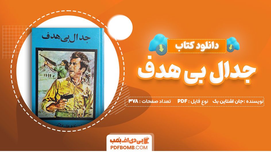 دانلود کتاب جدال بی هدف جان اشتاین بک ع.شکیباپور378 صفحه PDFپی دی اف📕