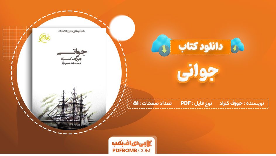 دانلود کتاب جوانی جوزف کنراد لیلا حسین نژاد 51صفحهPDFپی دی اف📕