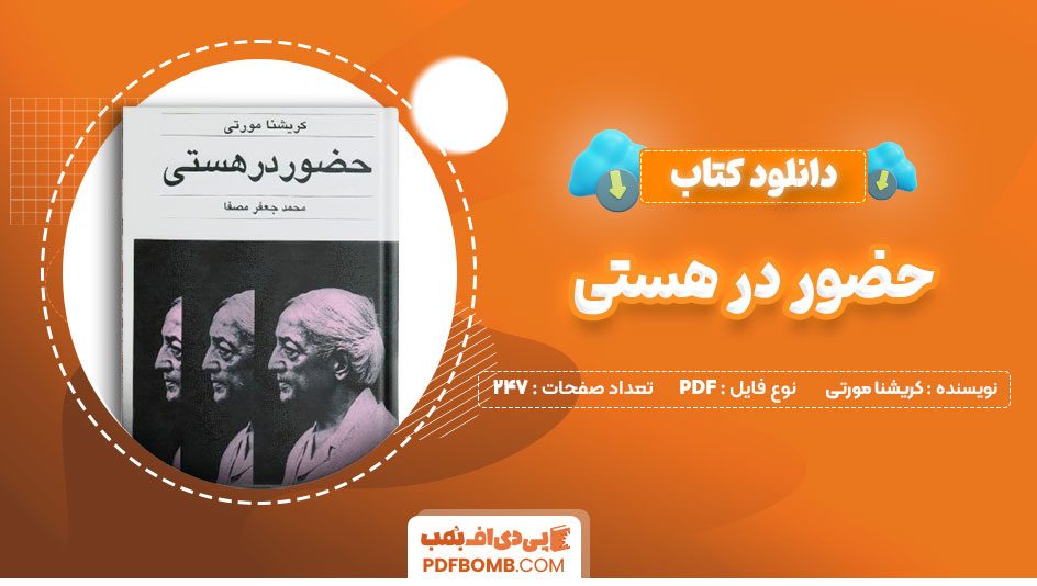 دانلود کتاب حضوردرهستی کریشنامورتی محمدجعفرمصفا247صفحهPDFپی دی اف📕