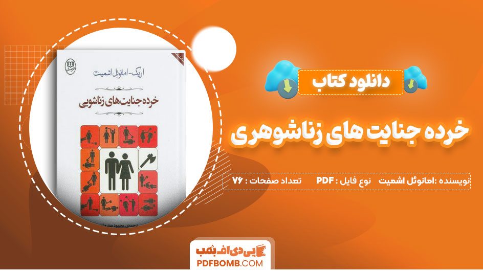 دانلود کتاب خرده جنایت های زناشوهری امانوئل اشمیت76صفحهPDFپی دی اف📕