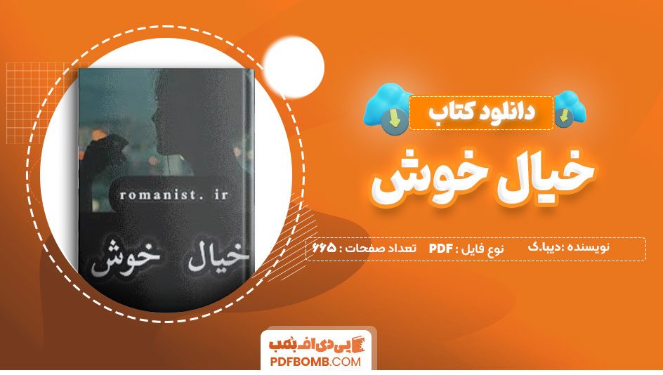 دانلود کتاب خیال خوش دیبا.ک 665صفحهPDFپی دی اف📕