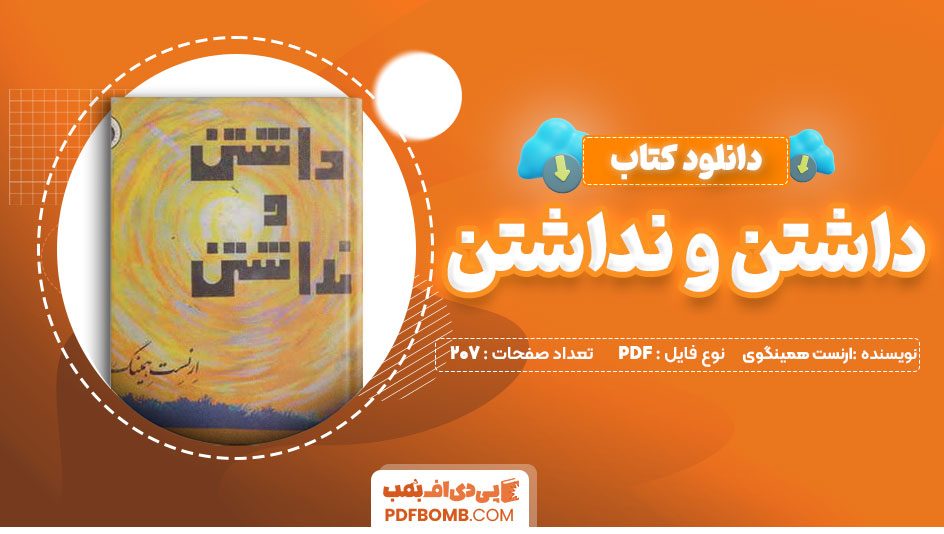 دانلود کتاب داشتن و نداشتن ارنست همینگوی پرویزداریوش207صفحهPDFپی دی اف📕