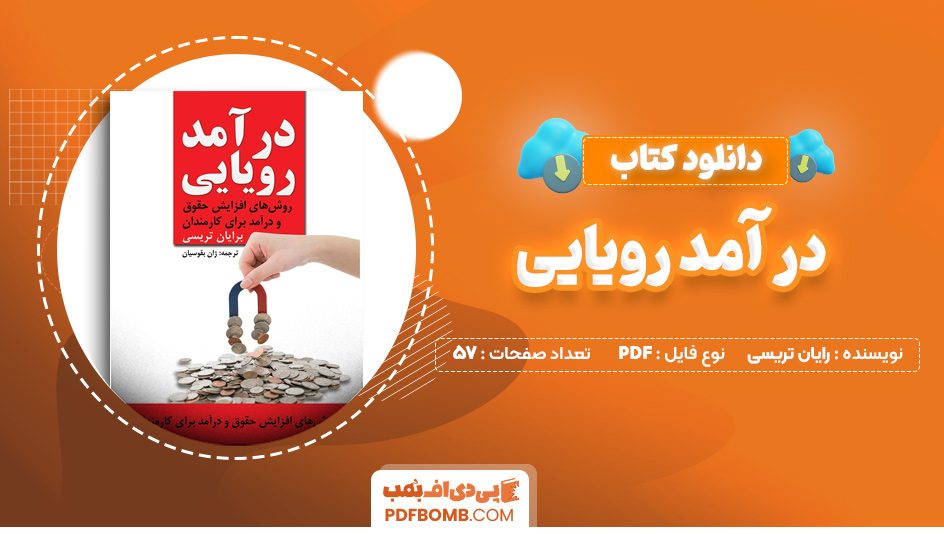 دانلود کتاب درآمد رویایی برایان تریسی هادی غفور 57صفحهPDFپی دی اف📕