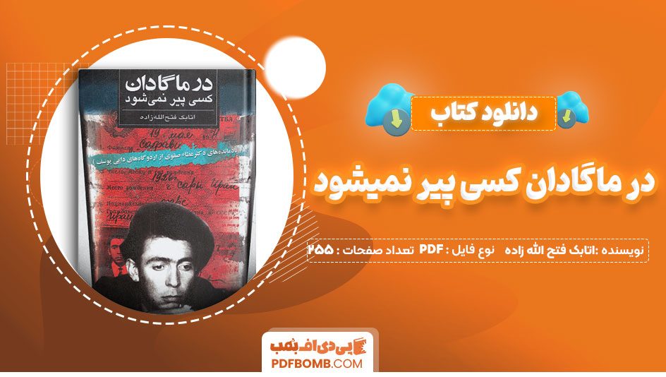 دانلود کتاب در ماگادان کسی پیر نمیشود اتابک فتح الله زاده 255صفحهPDFپی دی اف📕