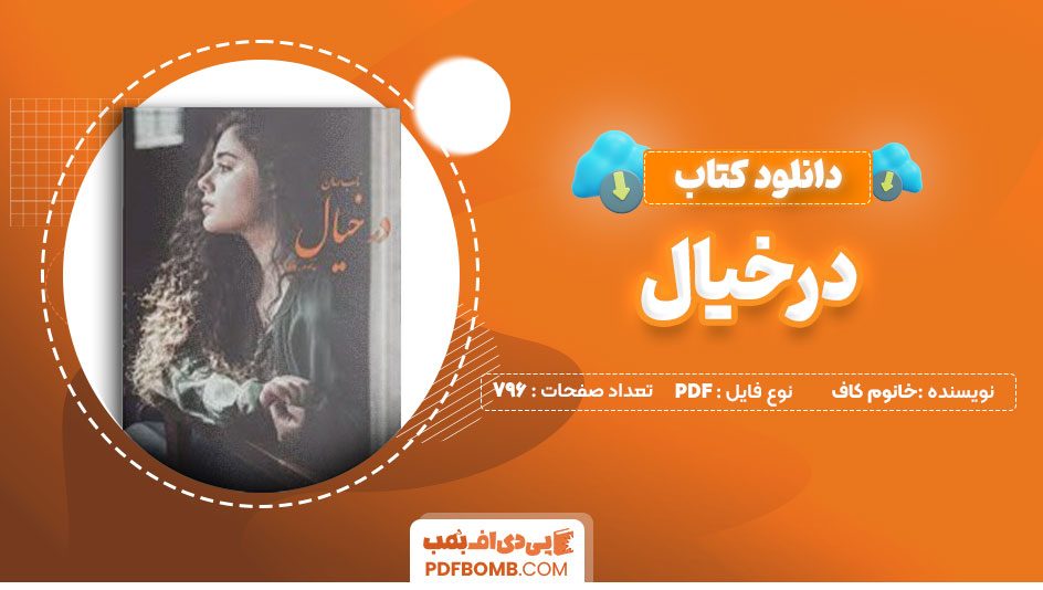 دانلود کتاب درخیال خانوم کاف 796 صفحه PDFپی دی اف📕