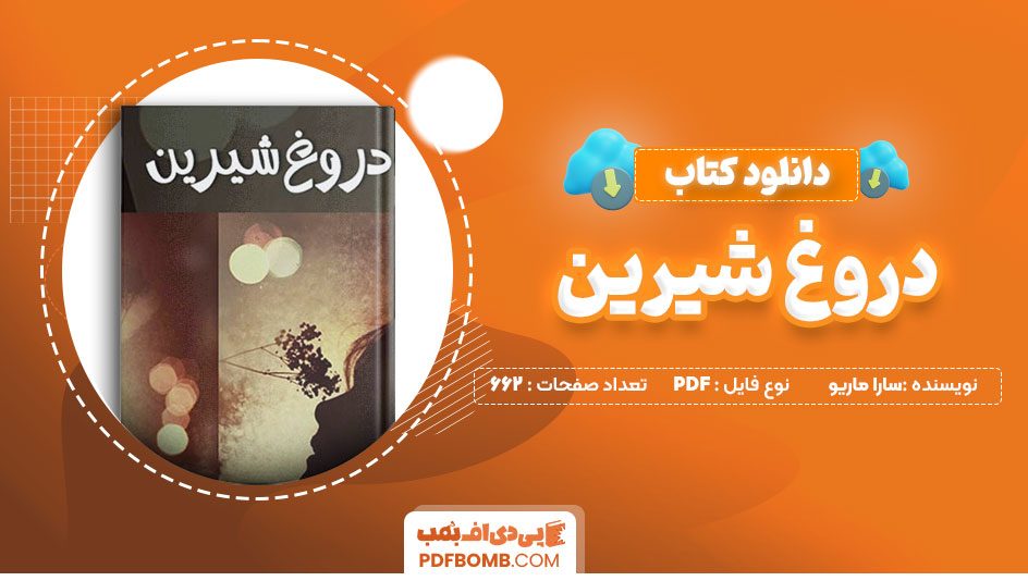 دانلود کتاب دروغ شیرین سارا ماریو سحر صادقی662صفحهPDFپی دی اف📕