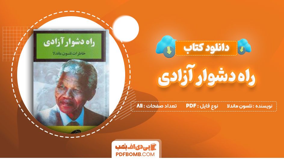 دانلود کتاب راه دشوار آزادی نلسون ماندلا مهوش غلامی811صفحهPDFپی دی اف📕