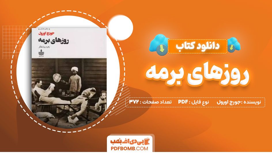 دانلود کتاب روزهای برمه جورج اورول زهره روشنفکر372صفحهPDFپی دی اف📕