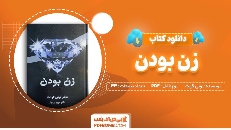 دانلود کتاب زن بودن (روانشناسی شخصیت )تونی گرنت33صفحهPDFپی دی اف📕