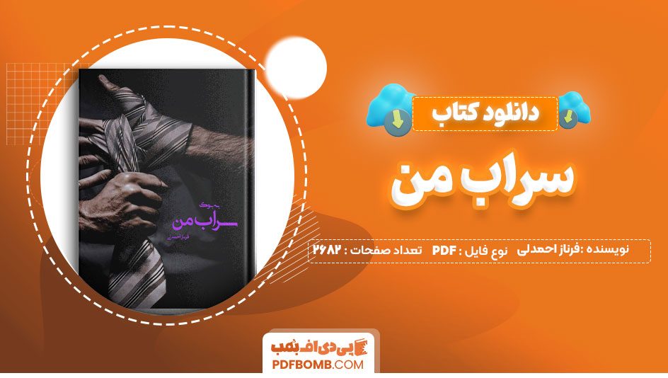 دانلود کتاب سراب من فرناز احمدلی 2682صفحهPDFپی دی اف📕