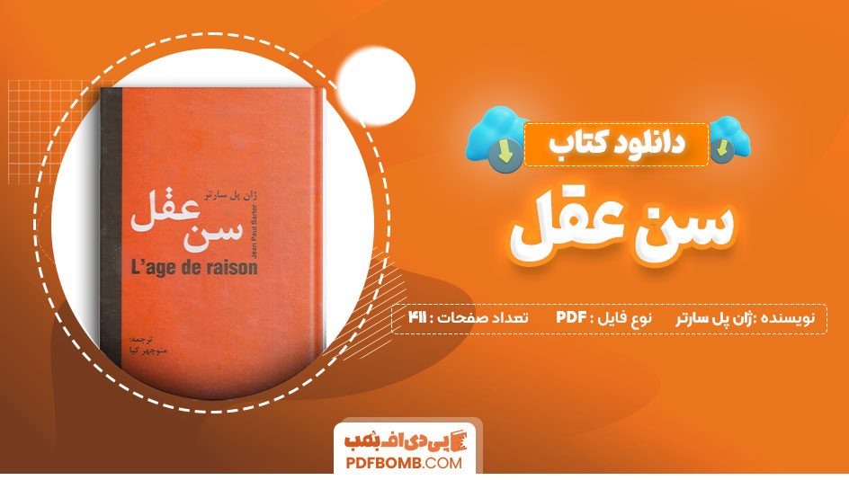 دانلود کتاب سن عقل ژان پل سارتر منوچهرکیا 411 صفحه PDFپی دی اف📕