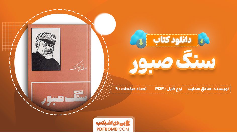 دانلود کتاب سنگ صبور صادق هدایت 9صفحهPDFپی دی اف📕