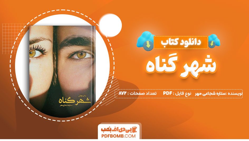 دانلود کتاب شهر گناه ستاره شجاعی مهر 872صفحهPDFپی دی اف📕