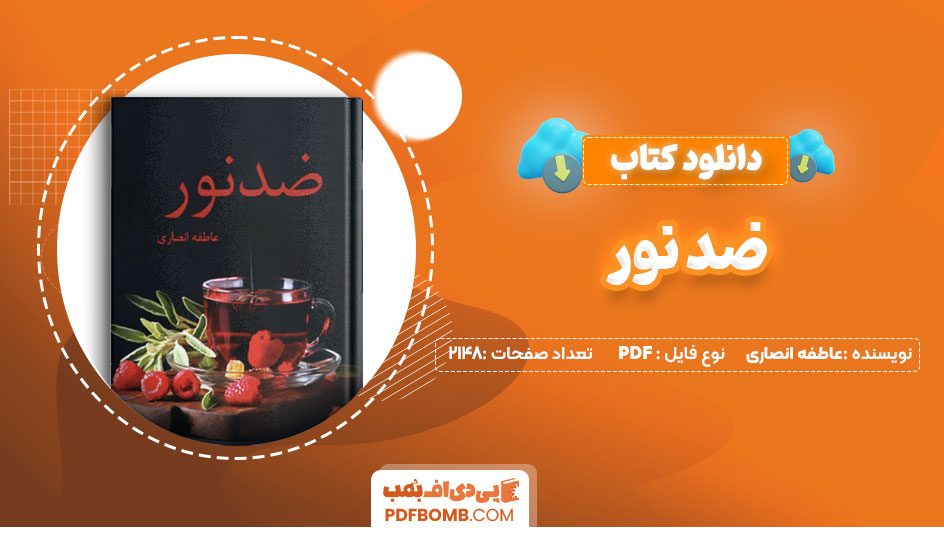 دانلود کتاب ضد نور عاطفه انصاری 2184 صفحه PDF پی دی اف📕