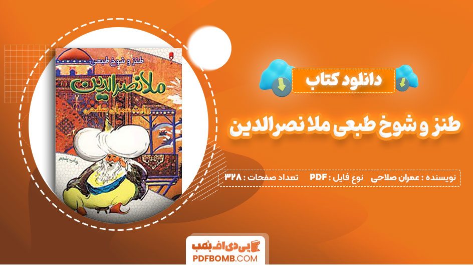 دانلود کتاب طنز و شوخ طبعی ملانصرالدین عمران صلاحی328 صفحهPDFپی دی اف📕