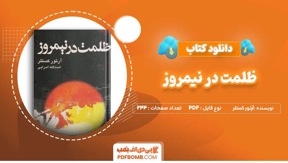 دانلود کتاب ظلمت در نیمروز آرتور کستلر اسدالله امرایی244صفحهPDFپی دی اف📕