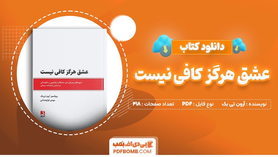 دانلود کتاب عشق هرگز کافی نیست آرون تی بک مهدی قراچه داغی418صفحهPDFپی دی اف📕