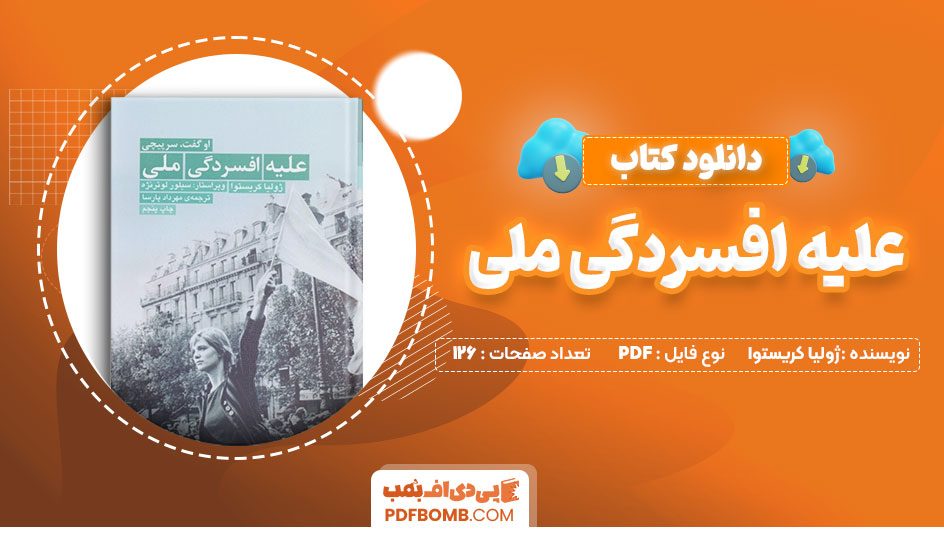 دانلود کتاب علیه افسردگی ملی ژولیا کریستوا مهردادپارسا126صفحه PDFپی دی اف📕