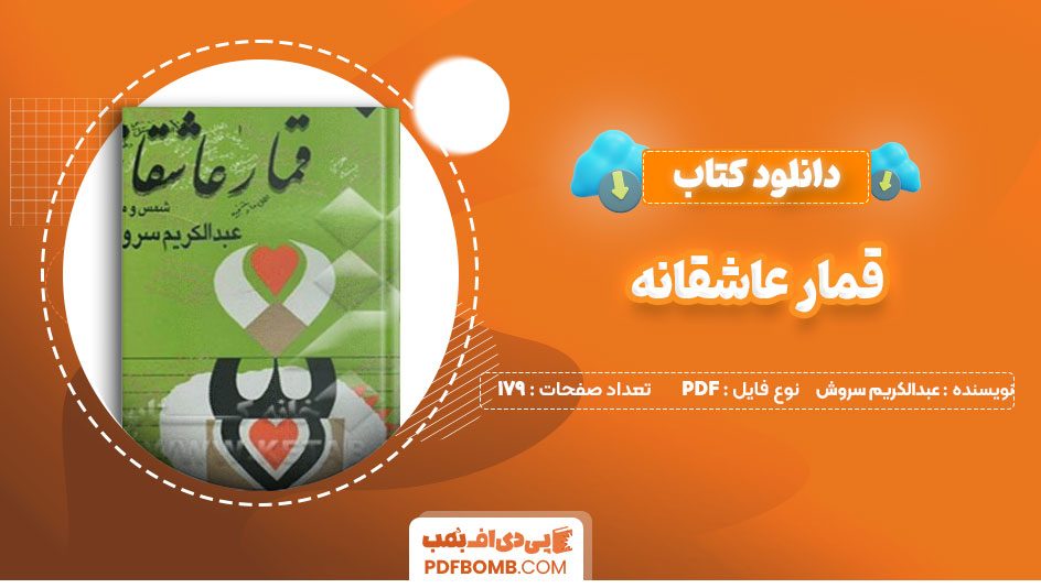 دانلود کتاب قمار عاشقانه عبدالکریم سروش179صفحهPDFپی دی اف📕