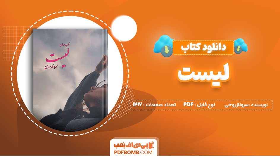 دانلود کتاب لیست سروناز روحی 1417 صفحه PDFپی دی اف📕