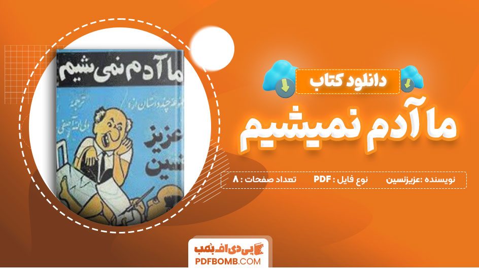 دانلود کتاب ما آدم نمیشیم عزیزنسین احمدشاملو8صفحهPDFپی دی اف📕