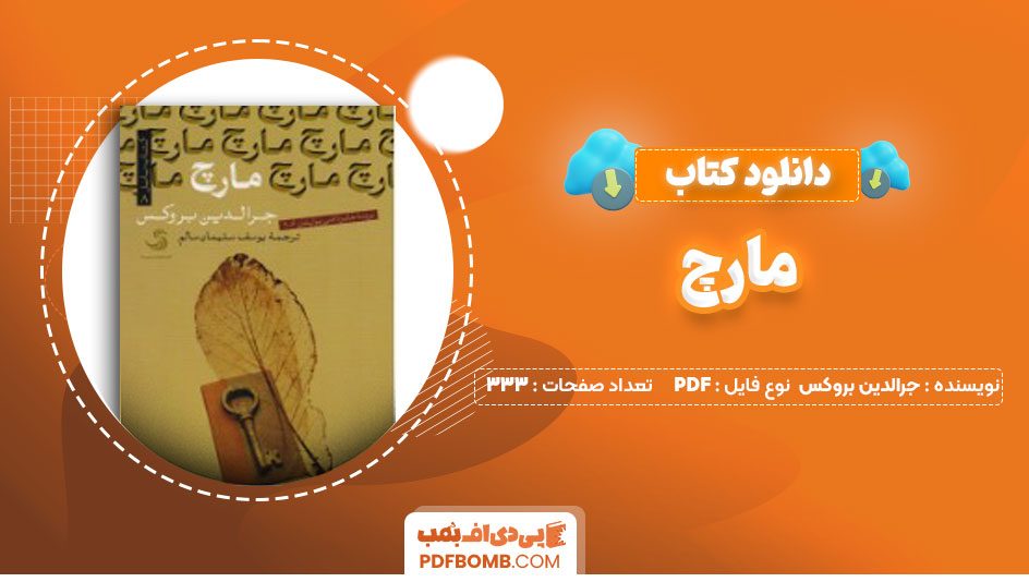 دانلود کتاب مارچ جرالدین بروکس یوسف سلیمان سالم 333صفحهPDFپی دی اف📕