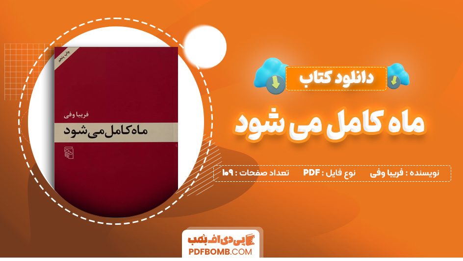 دانلود کتاب ماه کامل میشود فریباوفی 109صفحهPDFپی دی اف📕