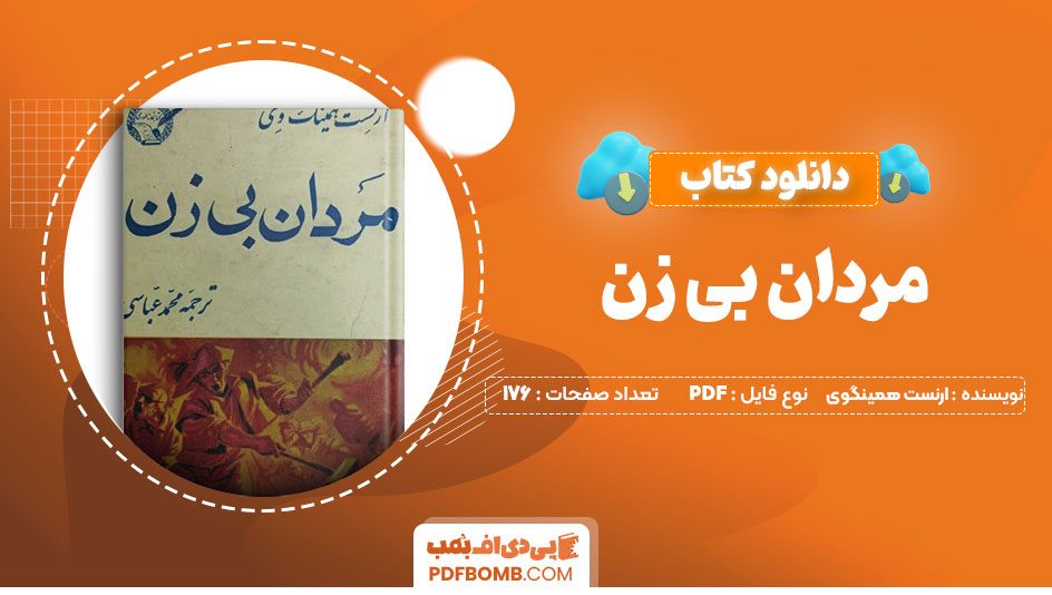 دانلود کتاب مردان بی زن ارنست همینگ وی محمدعباسی176صفحهPDFپی دی اف📕