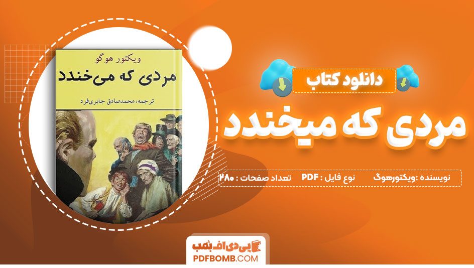 دانلود کتاب مردی که میخندد ویکتورهوگو رضافکور280صفحهPDFپی دی اف📕