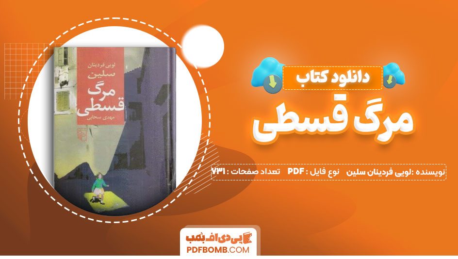 دانلود کتاب مرگ قسطی لویی فردینان سلین مهدی سحابی731صفحهPDFپی دی اف📕