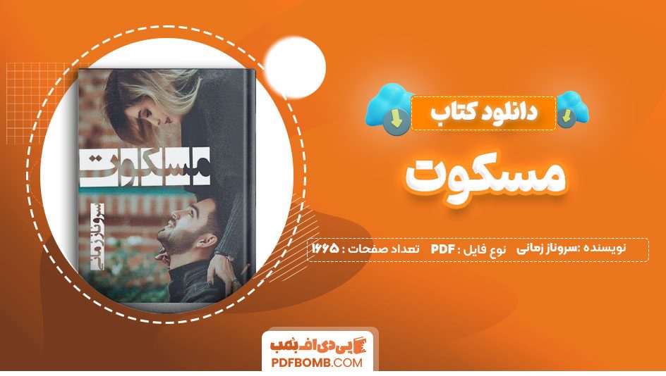 دانلود کتاب مسکوت سروناز زمانی1665صفحهPDFپی دی اف📕