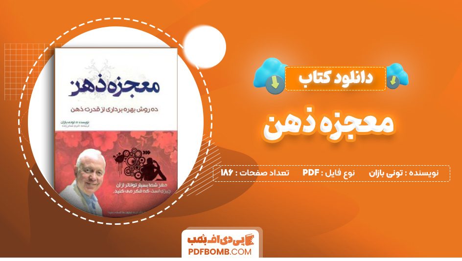 دانلود کتاب معجزه ذهن تونی بازان اکرم شکرزاده 186 صفحه PDFپی دی اف📕