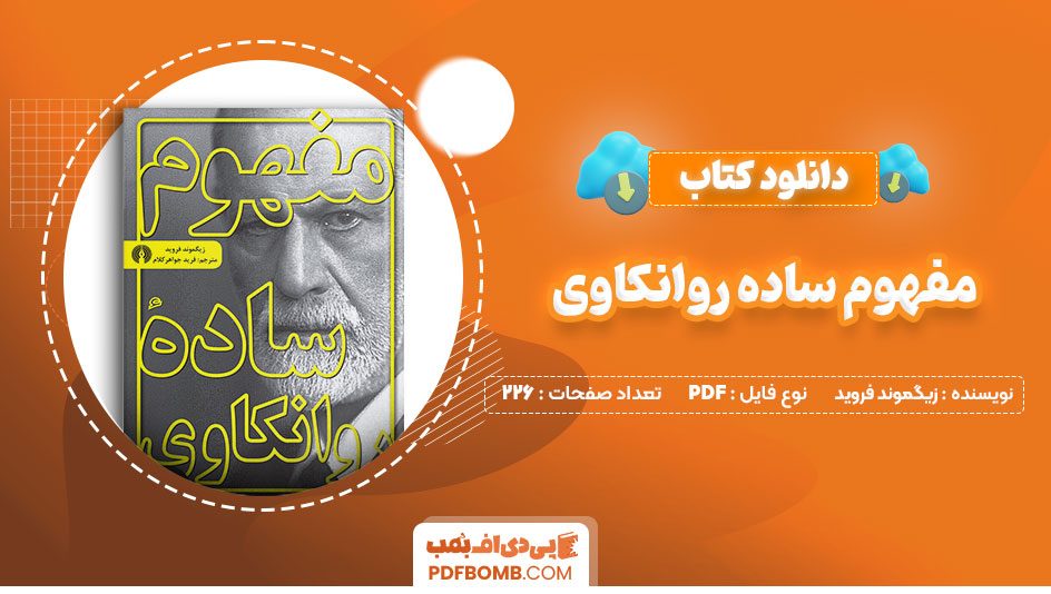 دانلود کتاب مفهوم ساده روانکاوی زیگموندفروید فریدجواهرکلام206صفحهPDFپی دی اف📕