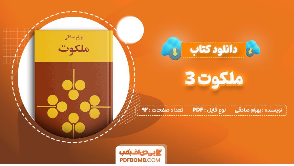 دانلود کتاب ملکوت 3 بهرام صادقی92صفحهPDFپی دی اف📕