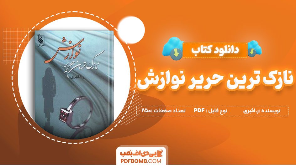 دانلود کتاب نازک ترین حریر نوازش ر.اکبری 250 صفحه PDFپی دی اف📕