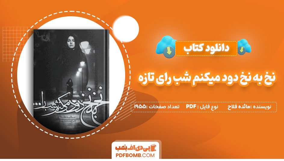 دانلود کتاب نخ به نخ دود میکنم شب را مائده فلاح 1955 صفحه PDF پی دی اف📕