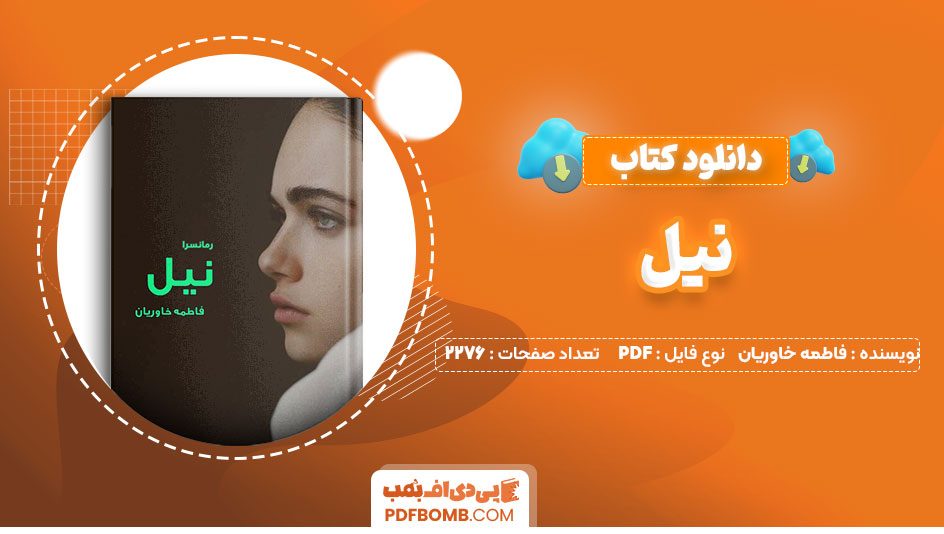 دانلود کتاب نیل فاطمه خاوریان 2276صفحه PDFپی دی اف📕