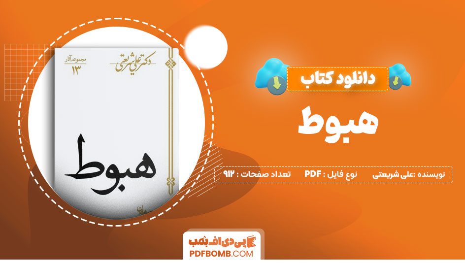 دانلود کتاب هبوط در کویر علی شریعتی 912صفحهPDFپی دی اف📕