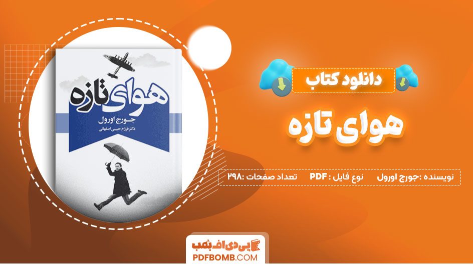 دانلود کتاب هوای تازه جرج ارول گلرخ سعیدنیا 298 صفحه PDF پی دی اف📕