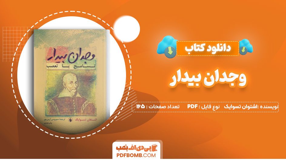 دانلود کتاب وجدان بیدار اشتفان تسوایگ سیروس ارین پور165صفحهPDFپی دی اف📕