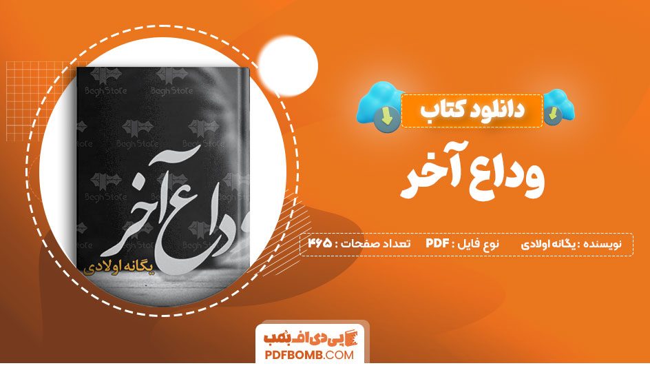 دانلود کتاب وداع آخر یگانه اولادی465صفحهPDFپی دی اف📕