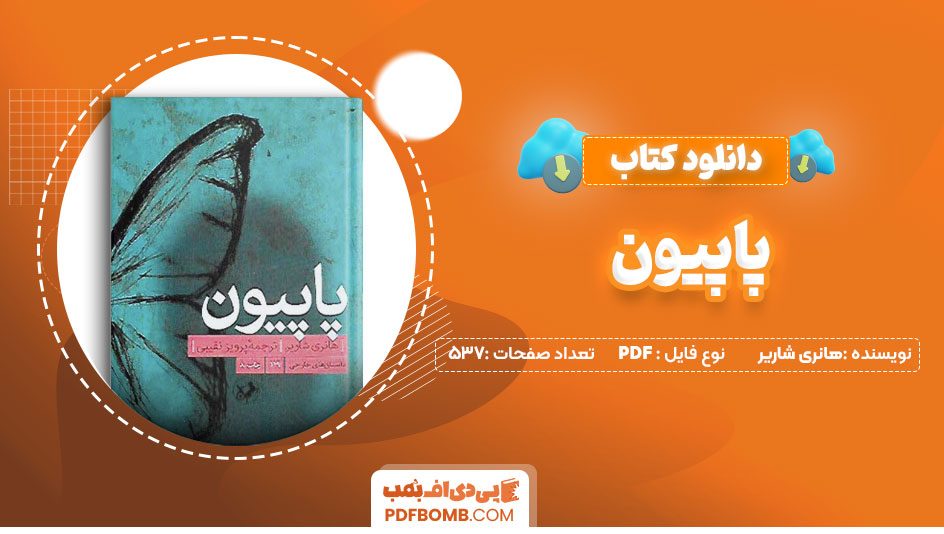 دانلود کتاب پاپیون هانری شاریر پرویز نقیبی 537 صفحه PDFپی دی اف📕