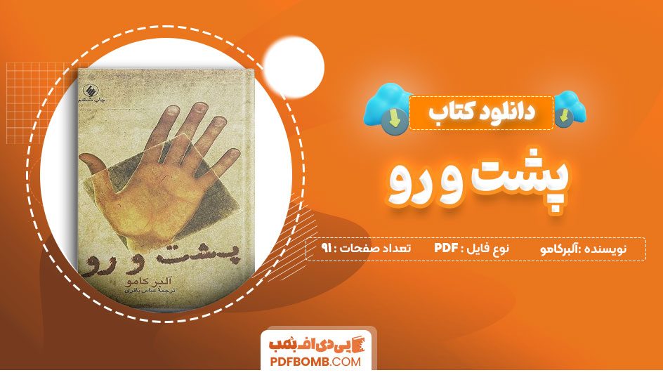 دانلود کتاب پشت و رو آلبرکامو عباس باقری 91صفحهPDFپی دی اف📕